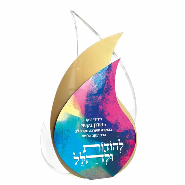מגן הוקרה מרהיב. להודות ולהלל