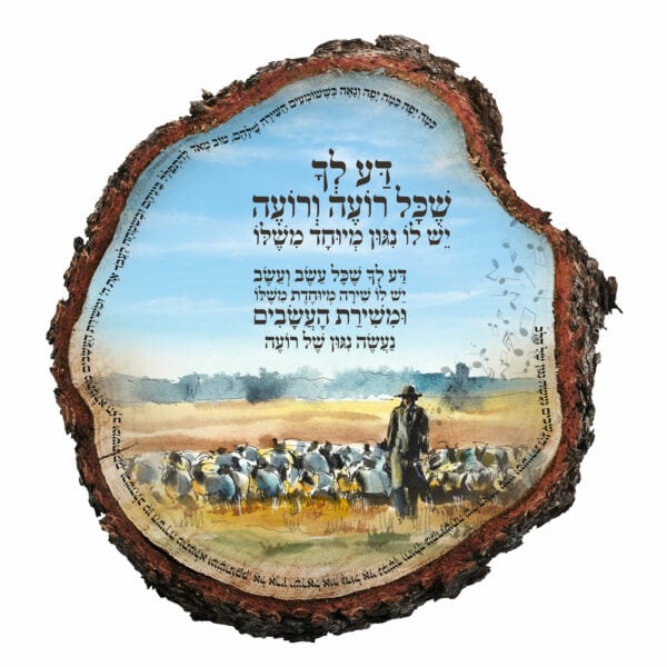 דע לך שכל רועה ורועה (ספקים) • פינסון - מתנות הוקרה