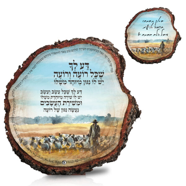 דע לך שכל רועה ורועה