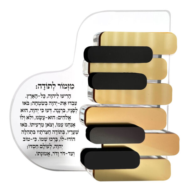 ⁦מזמור לתודה פסנתר⁩ – תמונה ⁦4⁩