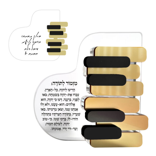 מזמור לתודה פסנתר
