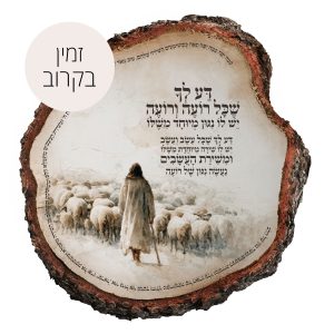 דע לך שכל רועה ורועה